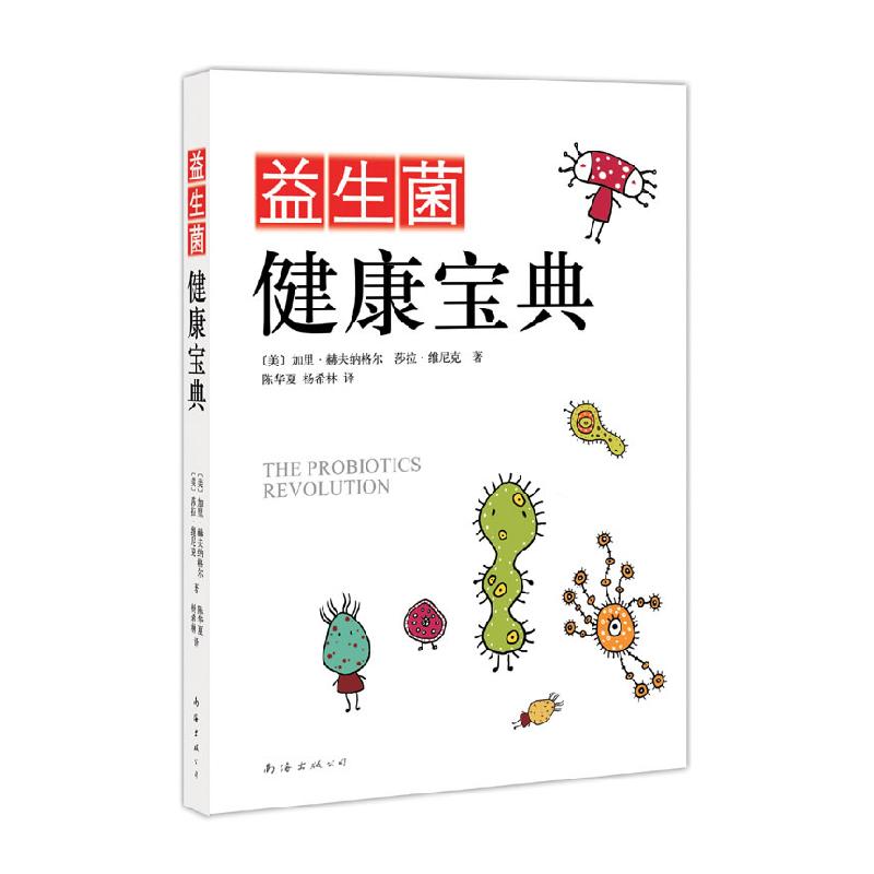 正版新书]益生菌健康宝典(美)加里·赫夫纳格尔9787544244459