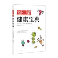 正版新书]益生菌健康宝典(美)加里·赫夫纳格尔9787544244459