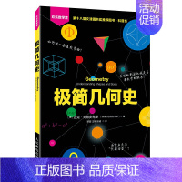 [正版]极简几何史 欢乐数学营(第十八届问津图书奖科普类图书)