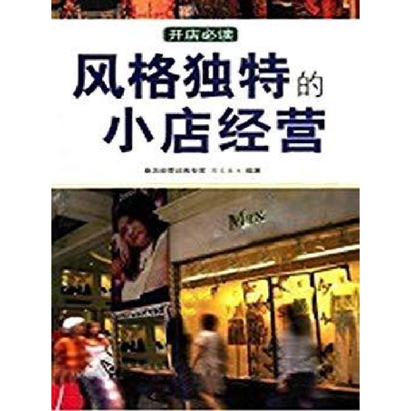 正版新书]风格独特的小店经营周文浩9787801063144