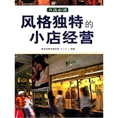 正版新书]风格独特的小店经营周文浩9787801063144