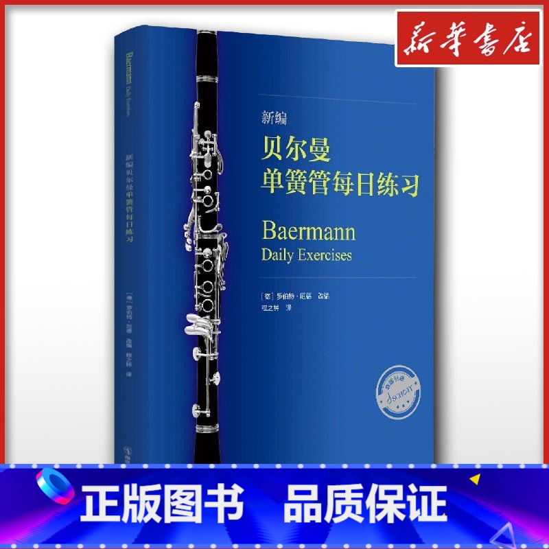 新编贝尔曼单簧管每日练习 [正版]新编贝尔曼单簧管每日练习 (德)罗伯特·厄德 编 程之钟 译 音乐(新)艺术 书店图书