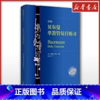 新编贝尔曼单簧管每日练习 [正版]新编贝尔曼单簧管每日练习 (德)罗伯特·厄德 编 程之钟 译 音乐(新)艺术 书店图书