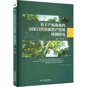 正版新书]基于产权效率的国家自然资源资产管理体制研究裴玮9787