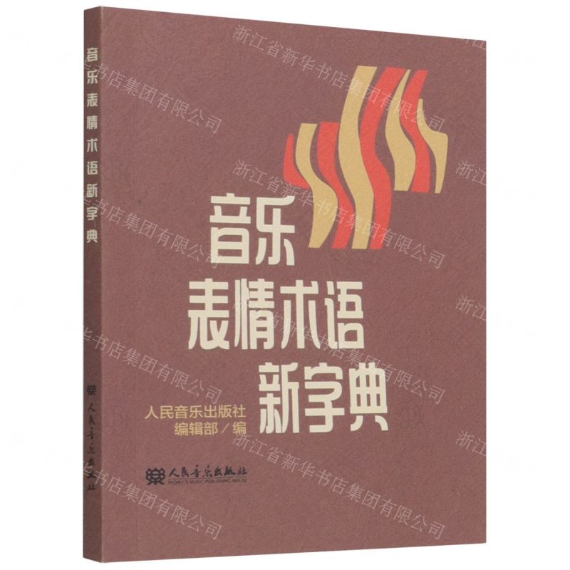 [N]音乐表情术语新字典-9787103060957