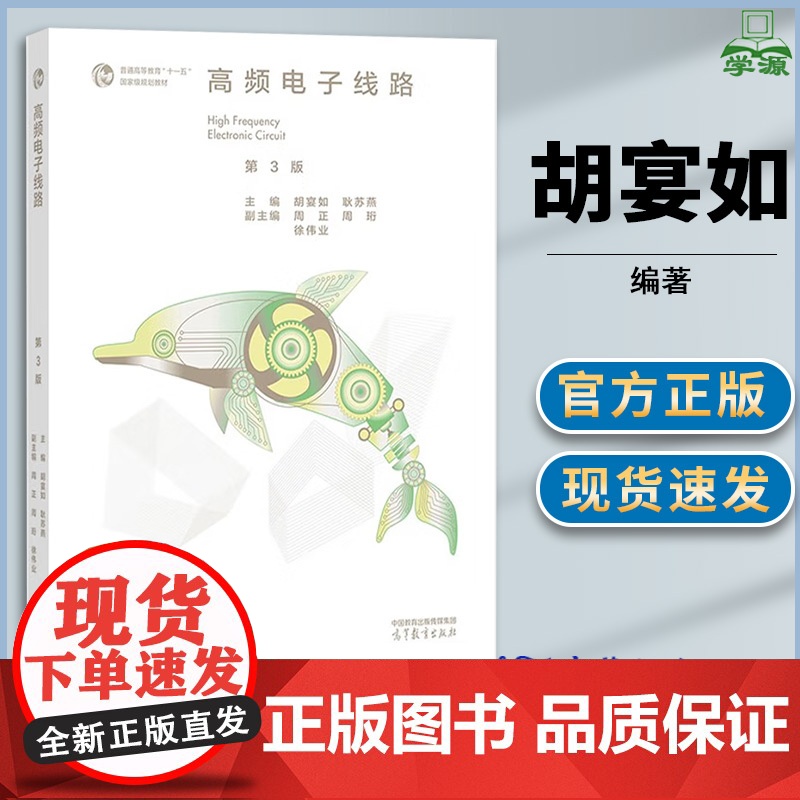 高频电子线路 第三版 第3版 胡宴如 耿苏燕 高等教育出版社 高等学校通信工程电子信息工程专业教材教学参考书