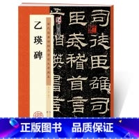[正版]字帖乙瑛碑隶书毛笔字帖入门成人初学者临摹毛笔字书法书临摹书乙瑛碑原碑帖历代经典碑帖高清放大对照本书法教程毛笔书法