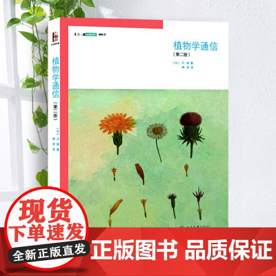[]植物学通信(第二版) 的哲学家卢梭撰写的的博物学经典 全球植物爱好者共同的感动 北大出版社 正版书籍