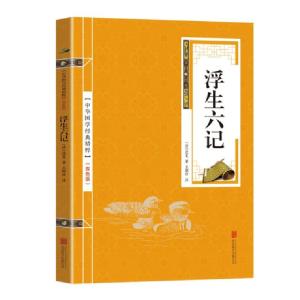 正版新书]金色双色版-浮生六记沈复9787550287693