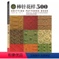[正版]棒针进阶篇棒针花样500 织毛衣编织教程书毛线手工大全图解成人初学者基础打毛线衣手织针织针儿童幼儿图案镂空花型