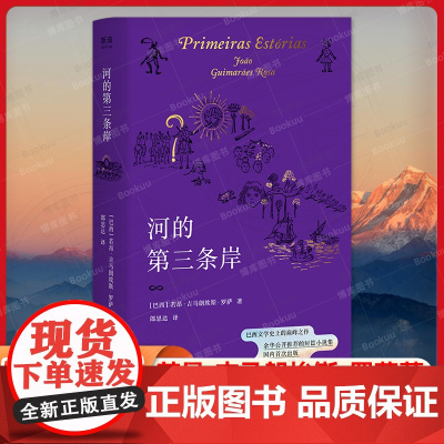 河的第三条岸 若昂·吉马朗埃斯·罗萨著 每个故事都是一面照见自我的镜子,读完这本书,你会重新定义“活着”的意义 联合读创