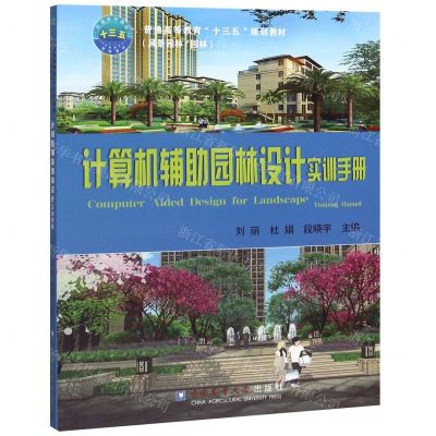 [N]计算机辅助园林设计实训手册(附光盘风景园林园林普通高等教育十三五规划教材)-9787565522802