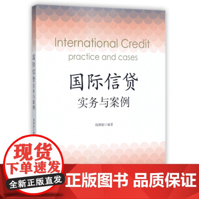 国际信贷实务与案例