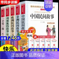 [5册 送考点]五年级上册必读正版 [正版]全套4册 中国民间故事五年级上册必读的课外书欧洲非洲列那狐的故事田螺姑娘精选