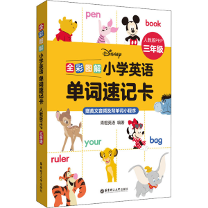 [M]全彩图解 小学英语单词速记卡 人教版PEP 3年级-9787562866619