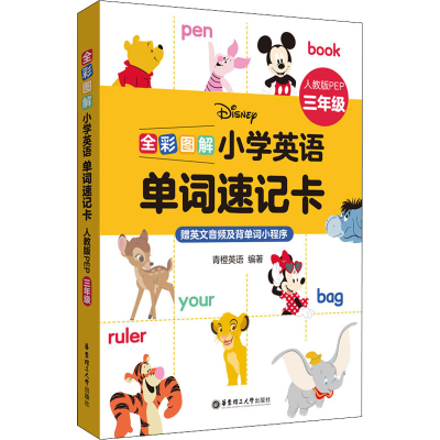 [M]全彩图解 小学英语单词速记卡 人教版PEP 3年级-9787562866619