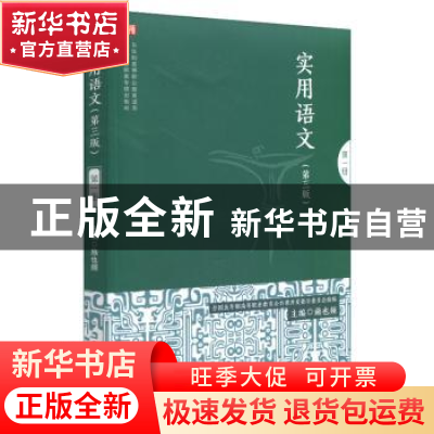 正版 实用语文:第一册 施也频主编 华东师范大学出版社 978756755