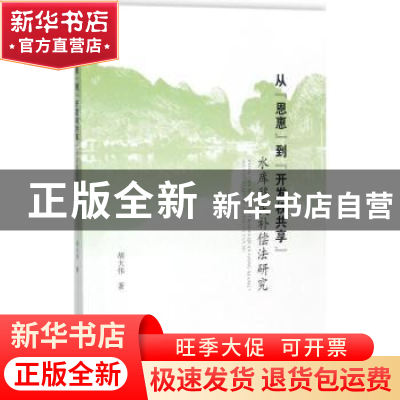 正版 从“恩惠”到“开发权共享”:水库移民补偿法研究 胡大伟著