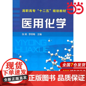 医用化学.张威,李明梅 主编9787122106223