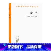 [正版]诗学 汉译名著本 (古希腊)亚里士多德 著 商务印书馆 世界哲学 书籍