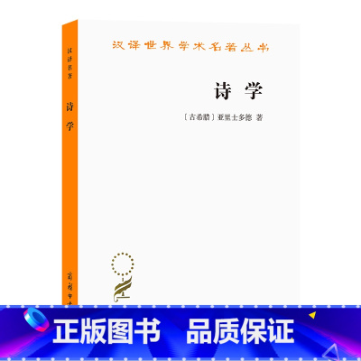 [正版]诗学 汉译名著本 (古希腊)亚里士多德 著 商务印书馆 世界哲学 书籍