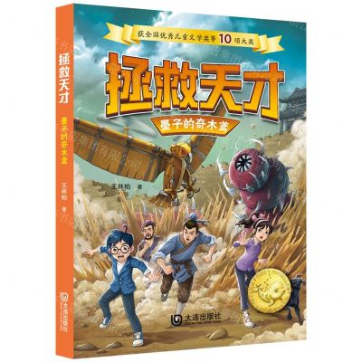 [N]墨子的奇木鸢/拯救天才-9787550516762