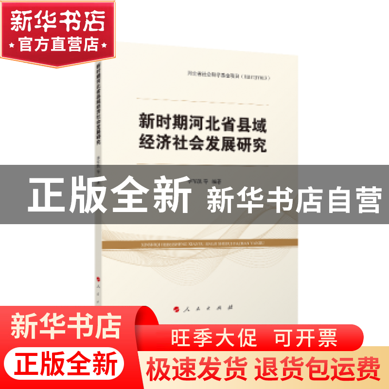 正版 新时期河北省县域经济社会发展研究 李军凯等编著 人民出版