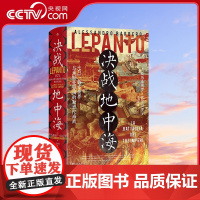[央视网]汗青堂丛书144决战地中海1571 西方世界与奥斯曼帝国的勒班陀海战 [意] 亚历桑德罗 巴尔巴罗 后浪 HL