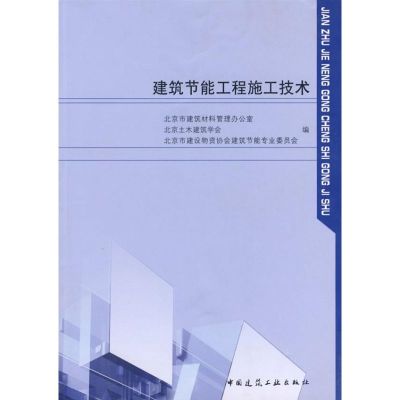 [M]建筑节能工程施工技术-9787112088713