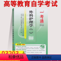 [正版]在线刷题备考2023自考练习题03203外科护理学二 (二) 一考通题库 附历年真题3203自考章节同步练习重
