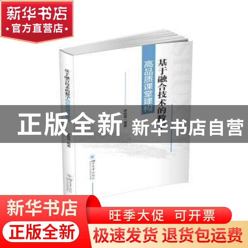 正版 基于融合技术的数学高品质课堂建构 幸世强编著 四川大学出