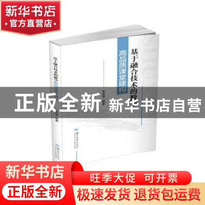 正版 基于融合技术的数学高品质课堂建构 幸世强编著 四川大学出