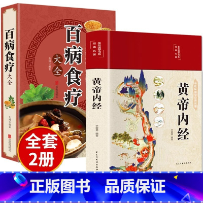 [正版]全套2册黄帝内经原版白话文百病食疗大全书四季养生法中医食补皇帝基础理论书籍大全入门彩图内径2023年新版徐文兵讲