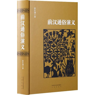 醉染图书前汉通俗演义9787551816724