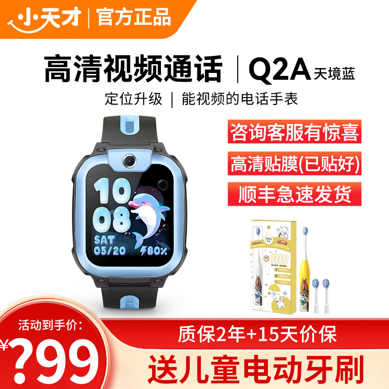 小天才电话手表 Q2A 天境蓝 彩色表带版 长续航防水GPS定位智能手表 学生儿童移动联通4G视频拍照手表手机男女孩