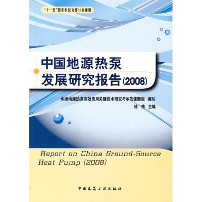 [M]中国地源热泵发展研究报告(2008)-9787112104215