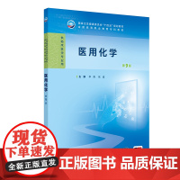 医用化学(第9版) 2024年11月学历教育教材