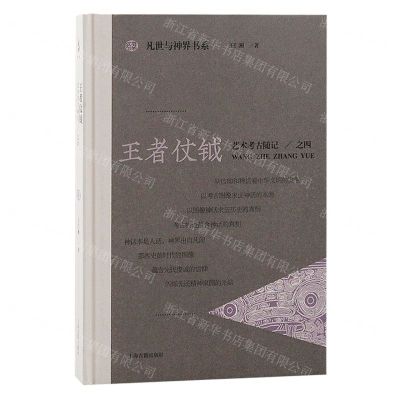 [N]王者仗钺(艺术考古随记4)(精)/凡世与神界书系-9787573207272
