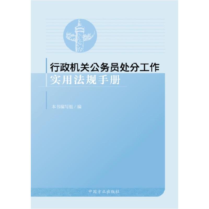 正版新书]行政机关公务员处分工作实用法规手册《行政机关公务员