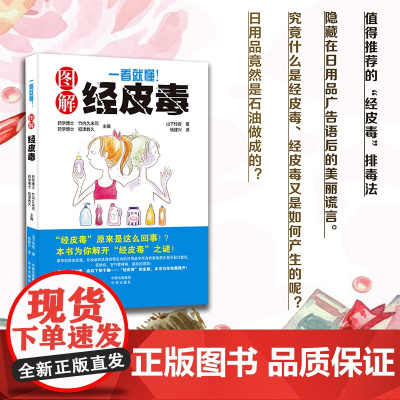 一看就懂 图解经皮毒 日用品选购养生保健技巧日常生活保健医学书 过敏症花粉症支气管哮喘癌症 妇女保健心理家庭医生
