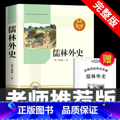 [九下·完整版]儒林外史 [正版]简爱和儒林外史 完整版2册原着原版书籍九9年级下册阅读初中版正品名著导读初中生课外书阅