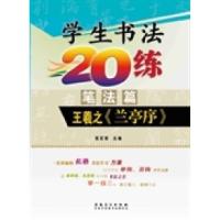 正版新书]小学生书法20练(笔法篇)·王羲之《兰亭序》张百军978