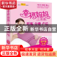 正版 幸福妈妈三部曲:妊娠、分娩、产后:珍藏本 刘慧 中国人口出