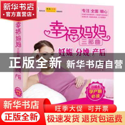 正版 幸福妈妈三部曲:妊娠、分娩、产后:珍藏本 刘慧 中国人口出