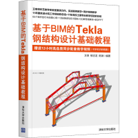 音像基于BIM的Tekla钢结构设计基础教程卫涛;柳志龙;陈渊