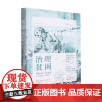 治理贫困 法国的社会问题 乔凡娜·普洛卡奇 著 社会科学