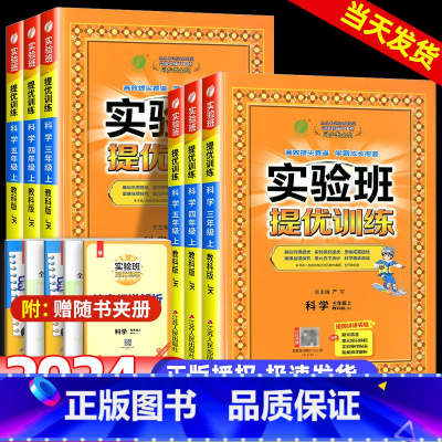 科学[教科版] 三年级上 [正版]2024秋新实验班提优训练三四五六年级上下册三年级四年级五六年级科学教版同步练习册上科
