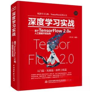 正版新书]深度学习实战—基于TensorFlow 2.0的人工智能开发应用