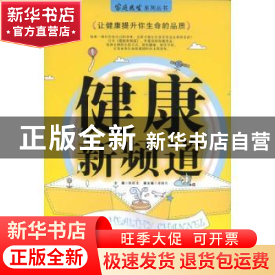 正版 健康新频道 陈跃龙主编 凤凰出版社 9787807292340 书籍