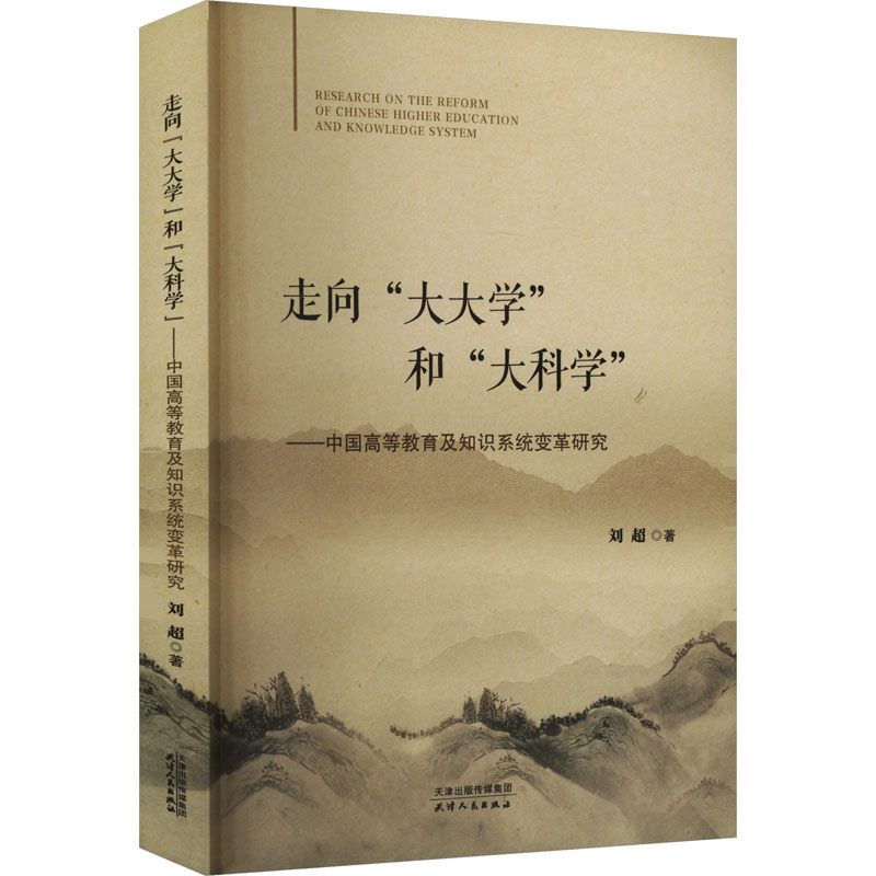 正版新书]走向"大大学"和"大科学"——中国高等教育及知识系统变